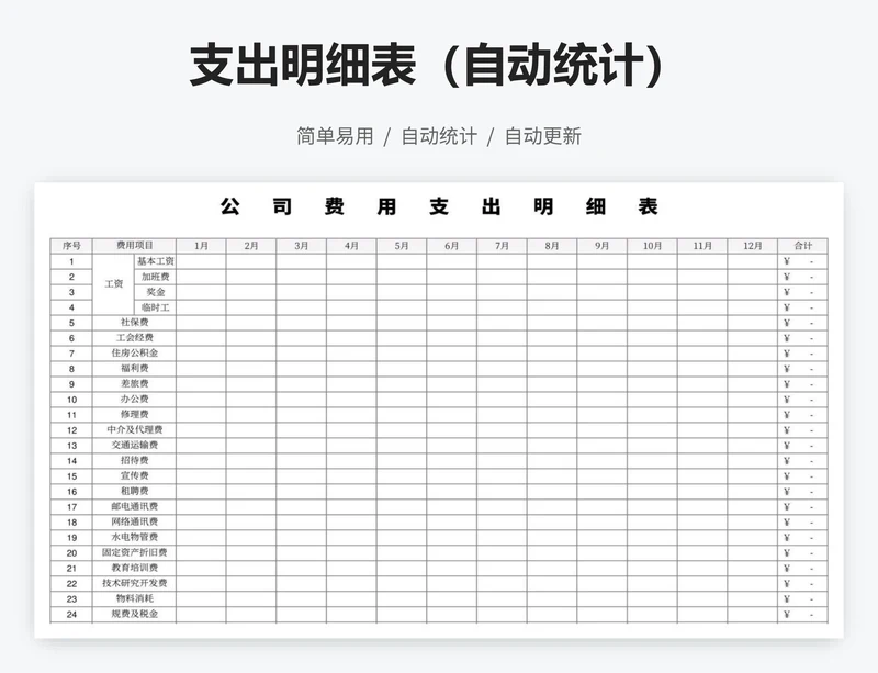 支出明细表（自动统计）