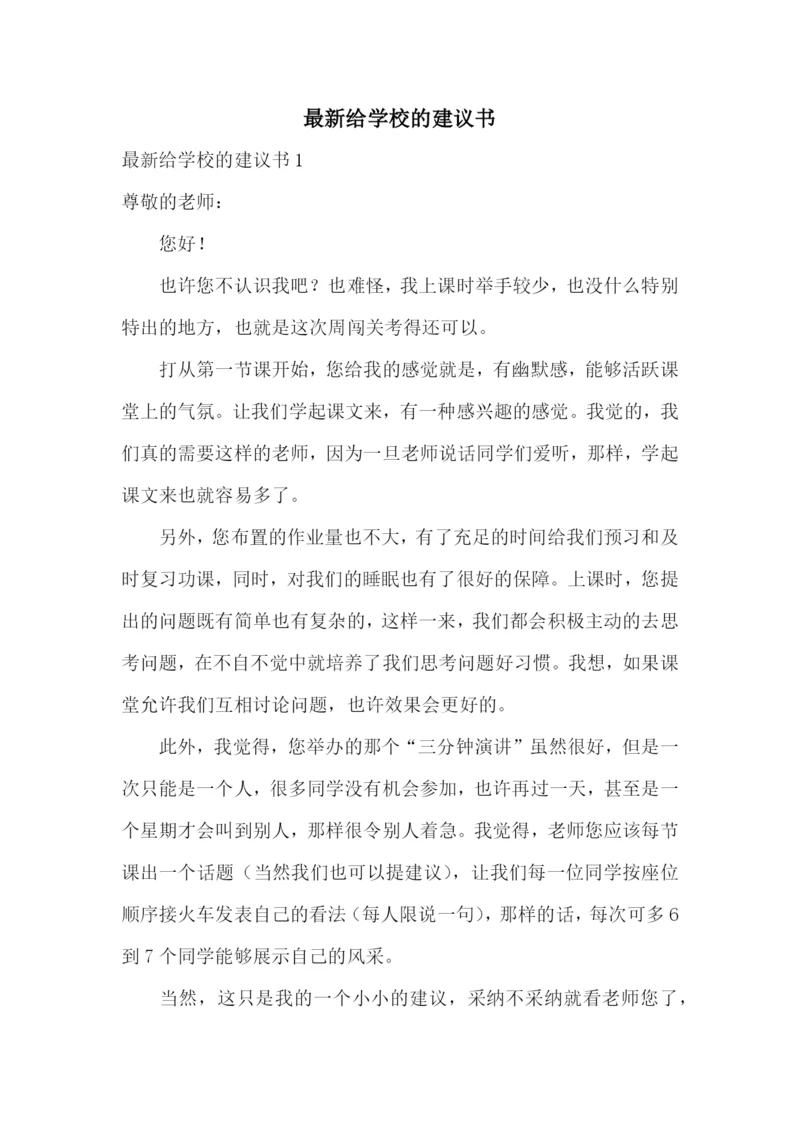 最新给学校的建议书.docx