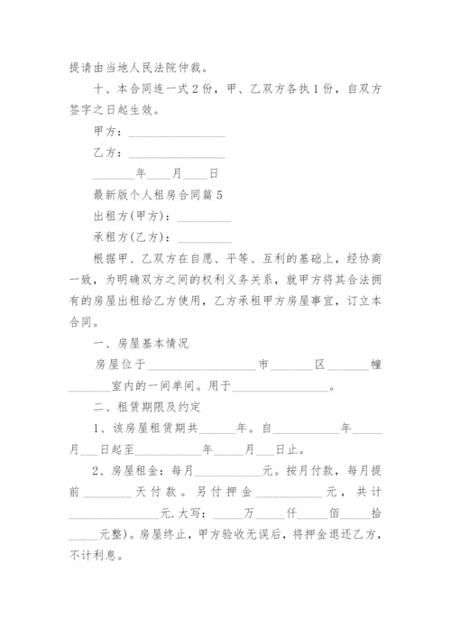 最新版个人租房合同范本八篇.docx