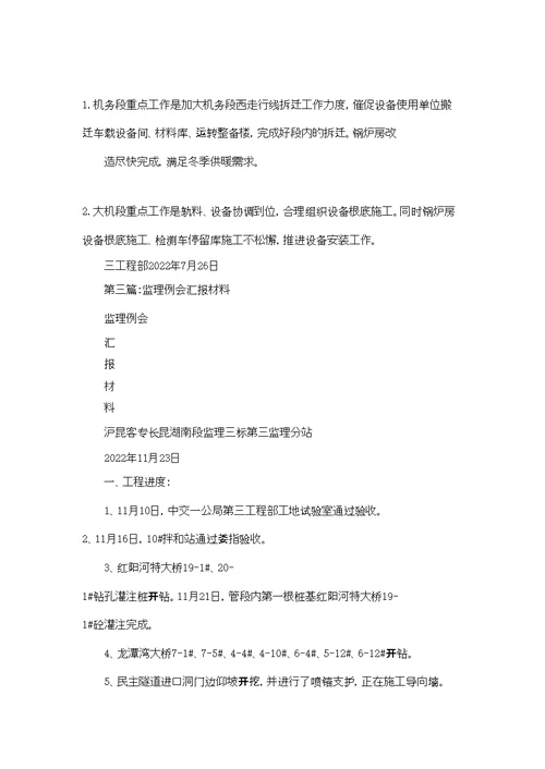 监理例会汇报材料(精选多篇)