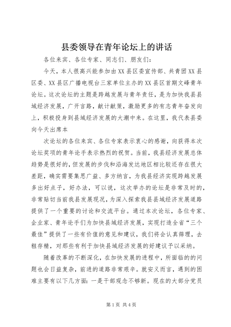 县委领导在青年论坛上的讲话 (6).docx