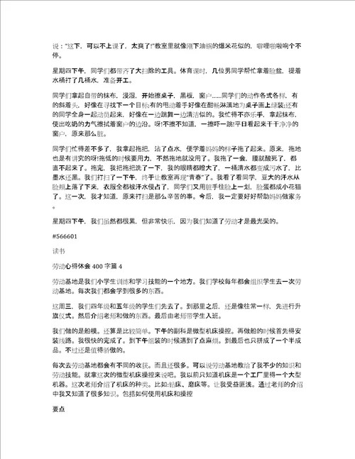 读书劳动心得体会400字4篇