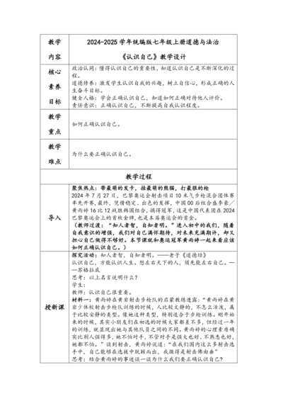 【核心素养目标】 2024-2025学年统编版七年级上册道德与法治《认识自己》教学设计（表格式）