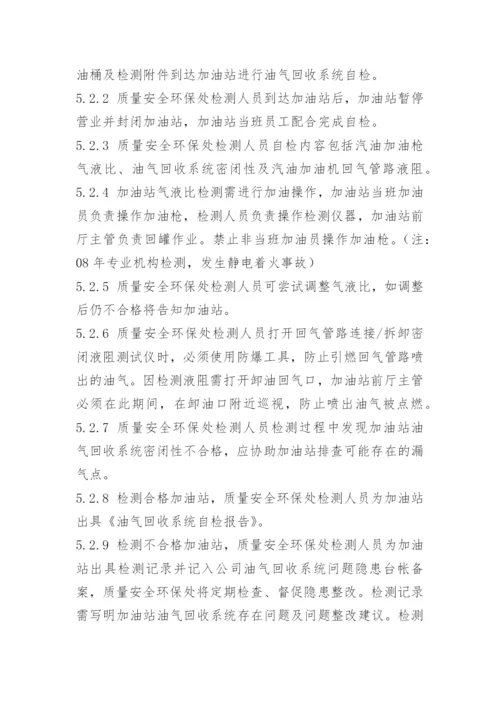 加油站油气回收系统管理制度.docx