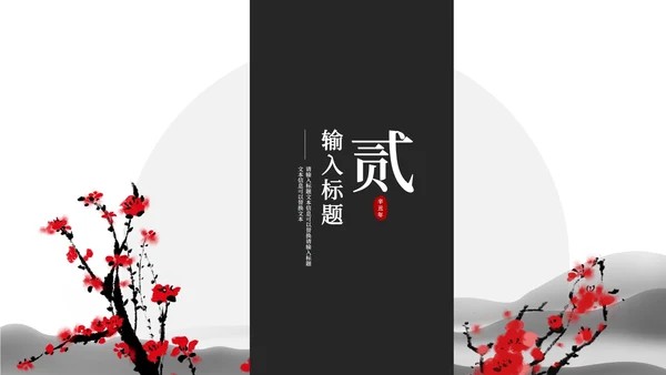 黑白水墨中国风梅花PPT模板