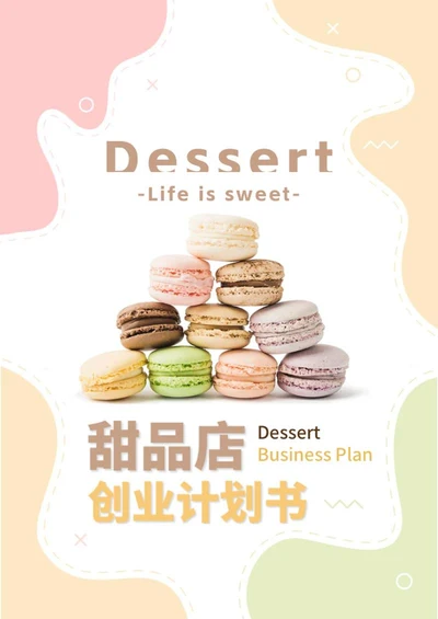 甜品店创业计划书word模板