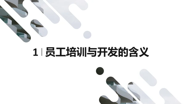 人力资源管理员工培训与开发通用PPT