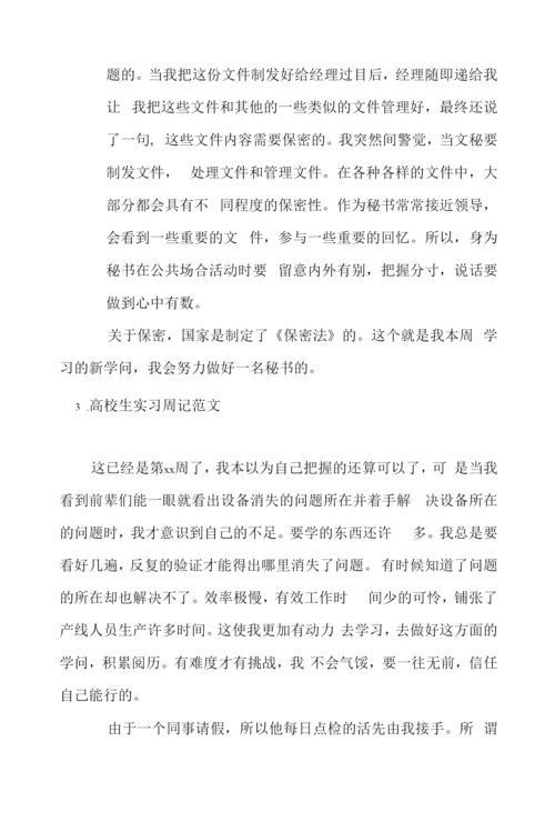 大学生实习周记范文【6篇】.docx