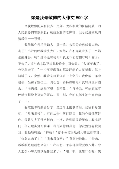 你是我最敬佩的人作文800字.docx