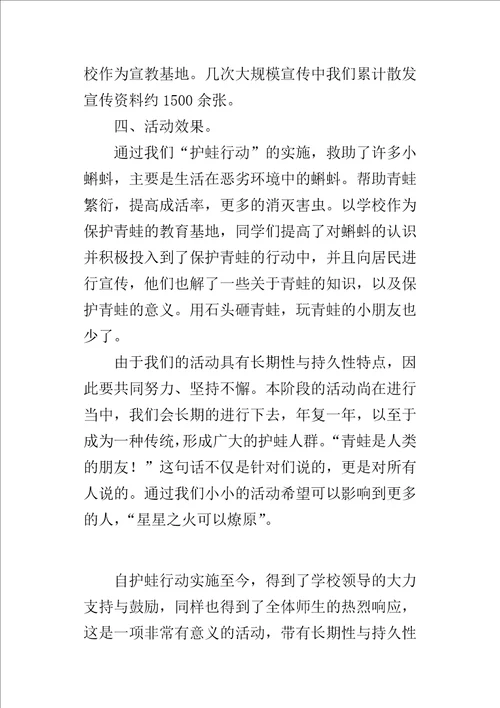 “护蛙行动活动小队的活动方案设计