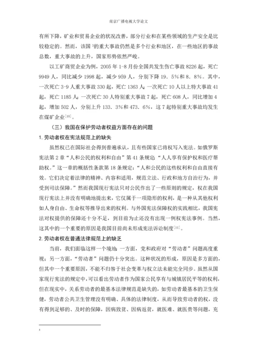 浅谈劳动者权益的保障-毕业论文最新版.docx