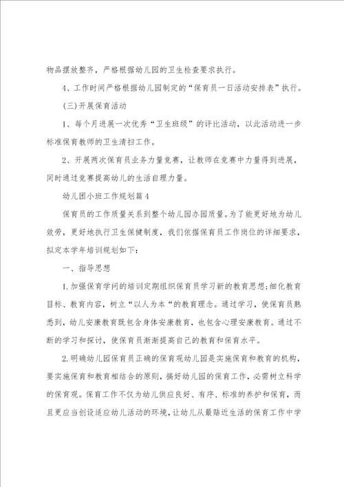 幼儿团小班工作计划7篇