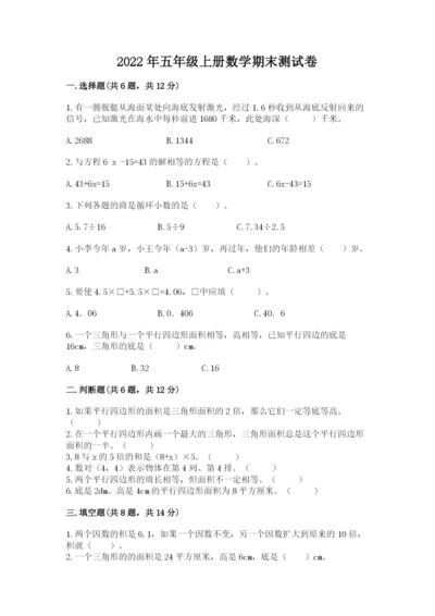 2022年五年级上册数学期末测试卷及参考答案1套.docx