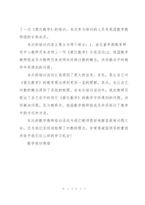 蒙氏数学培训个人心得体会3篇.docx