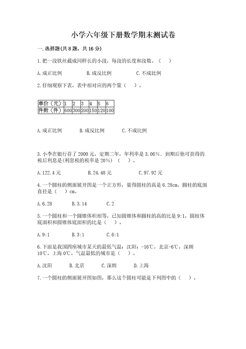 小学六年级下册数学期末测试卷及参考答案达标题