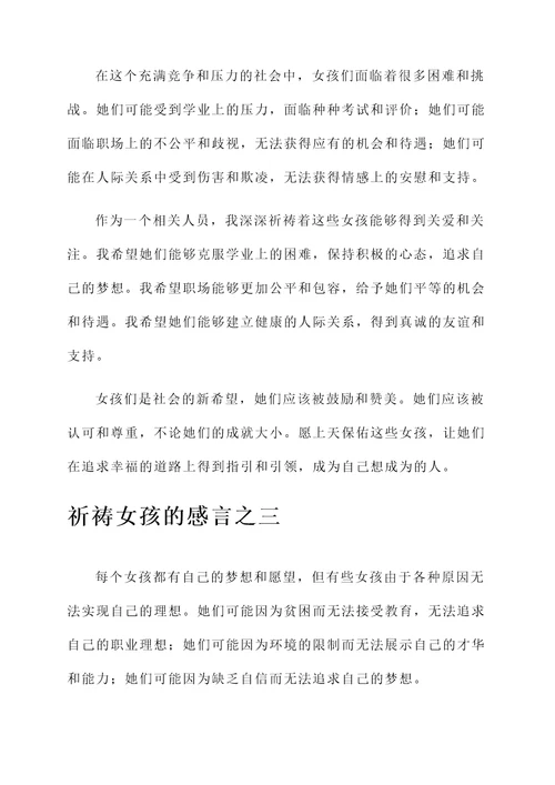 祈祷女孩的感言