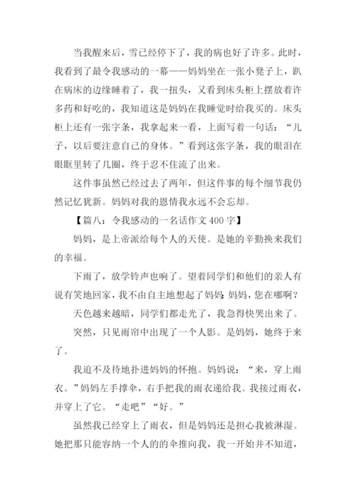 令人感动的作文400.docx