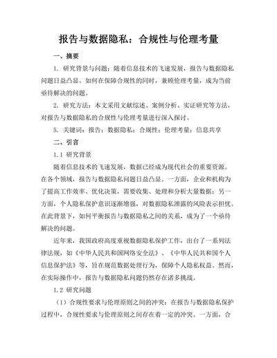 报告与数据隐私：合规性与伦理考量