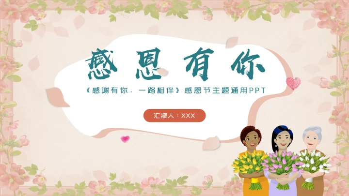 清新感恩节节日通用PPT模板