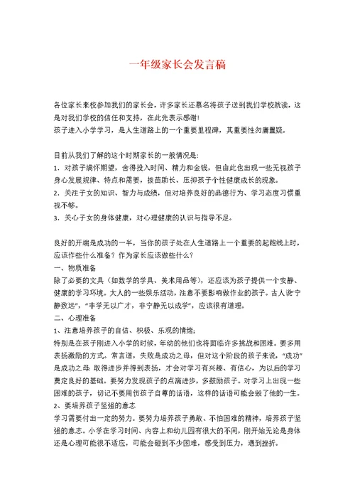 一年级家长会发言稿