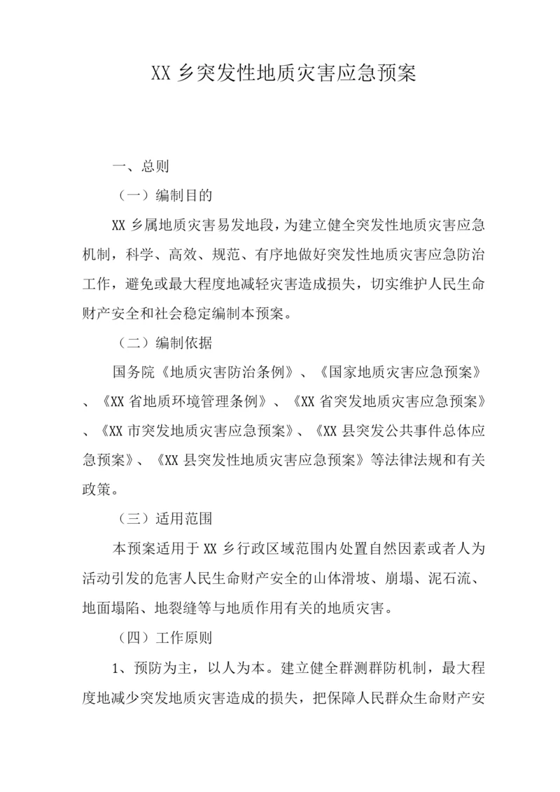 乡突发性地质灾害应急预案.docx