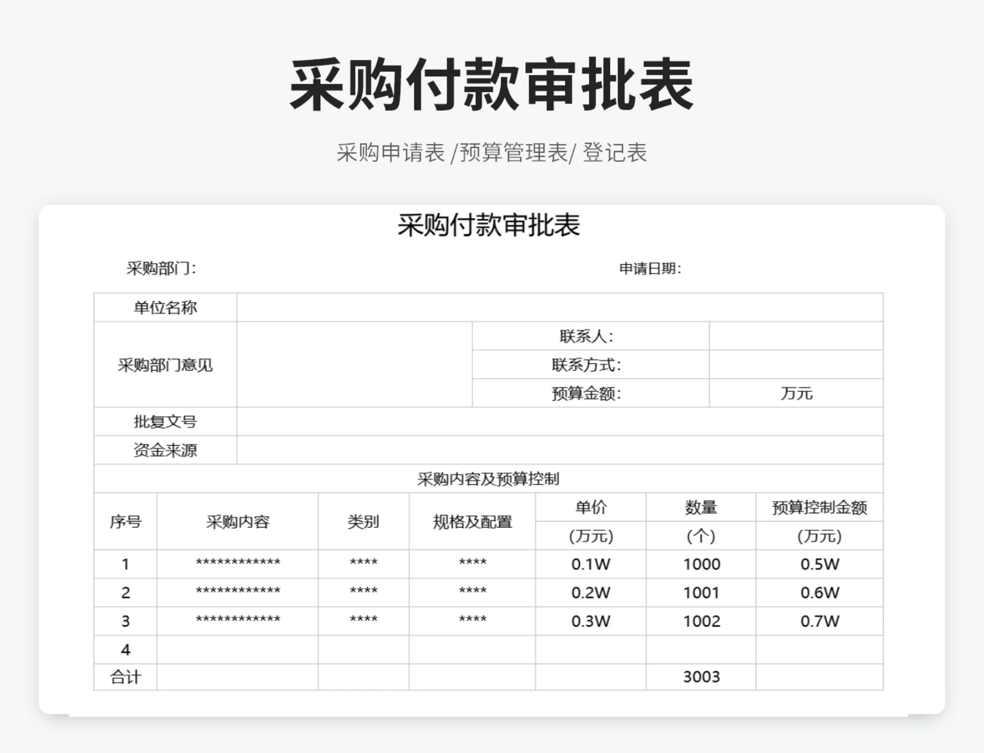 采购付款审批表