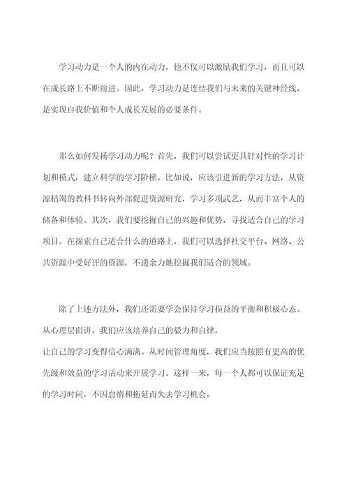 学习动力的演讲稿