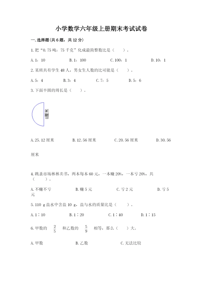 小学数学六年级上册期末考试试卷及完整答案【有一套】.docx