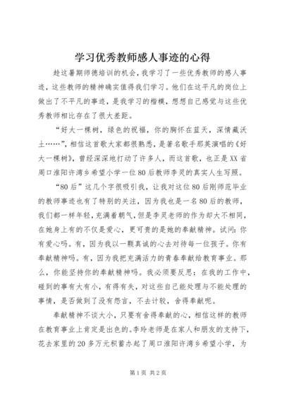 学习优秀教师感人事迹的心得.docx