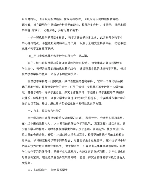 初中信息技术教育教学心得体会（4篇）范文