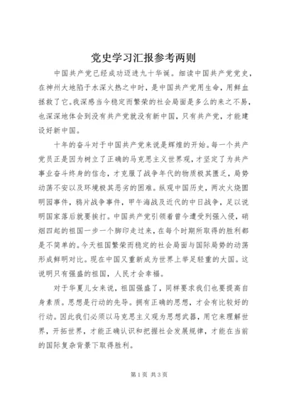 党史学习汇报参考两则.docx