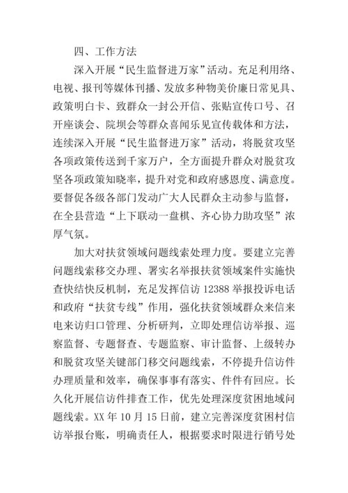 扶贫领域护民生促脱贫监督执纪问责专项行动工作专项方案.docx