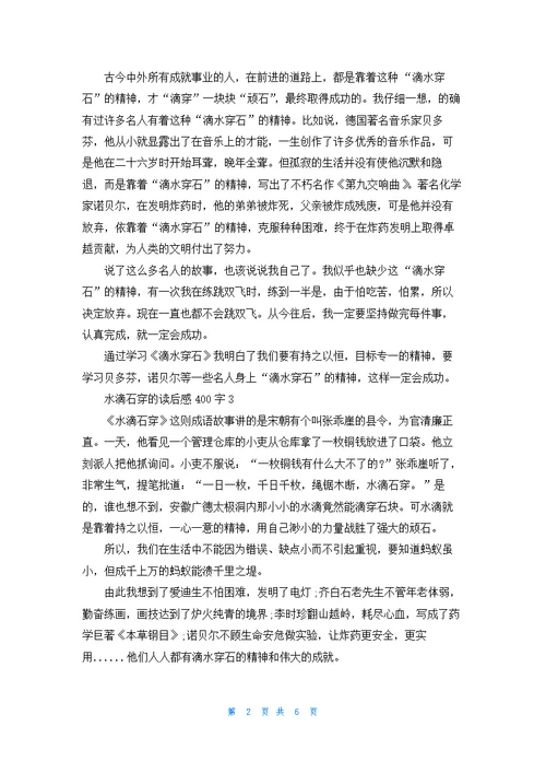 水滴石穿的读后感400字作文7篇