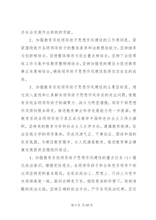 市教育系统各级领导班子思想作风建设实施方案.docx