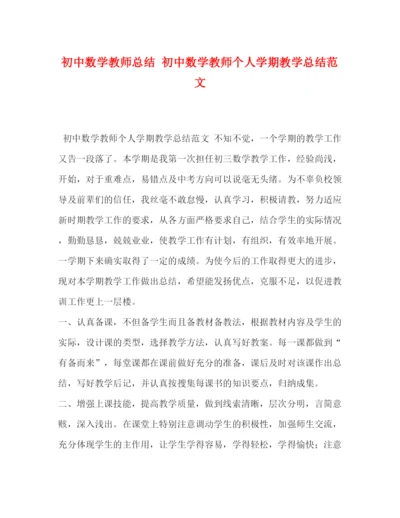 精编之初中数学教师总结初中数学教师个人学期教学总结范文.docx