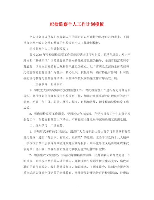 精编之纪检监察个人工作计划模板.docx