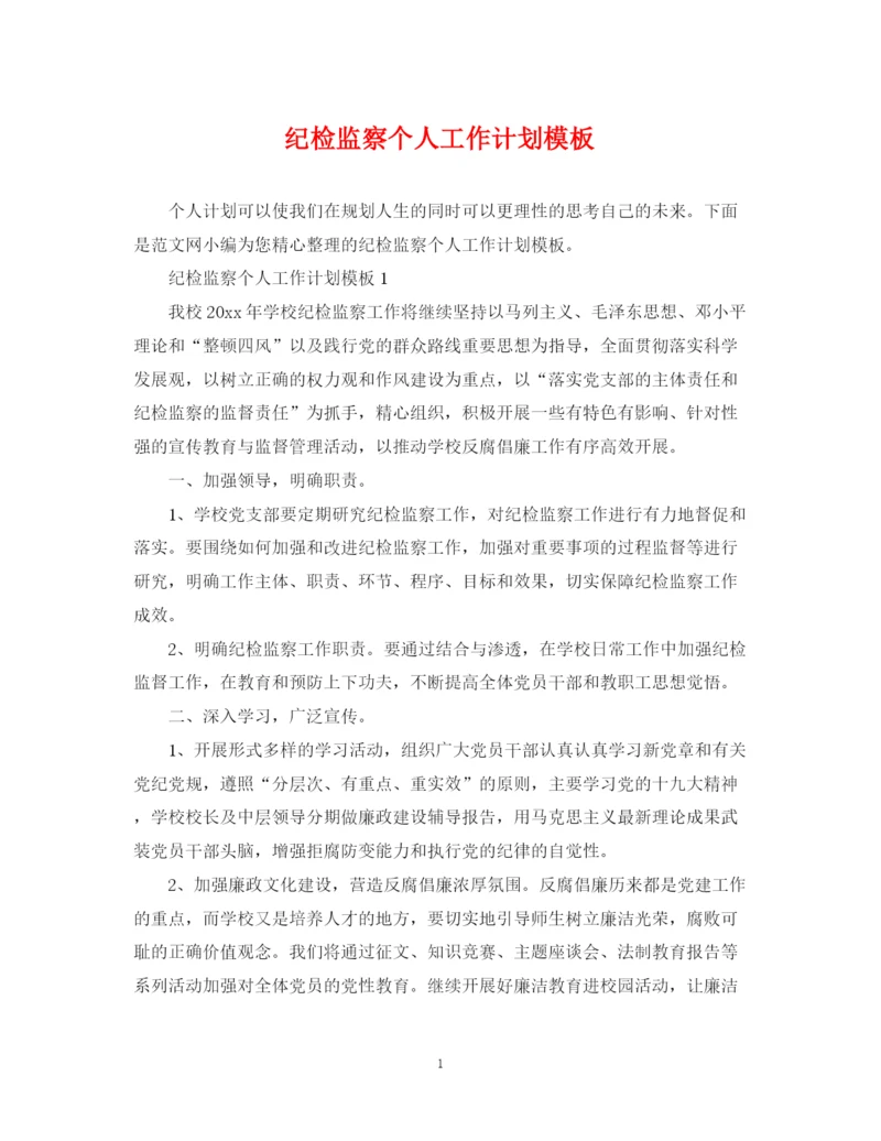 精编之纪检监察个人工作计划模板.docx