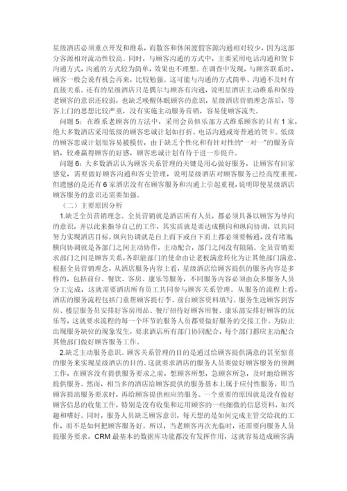 星级酒店顾客关系管理的重要意义.docx