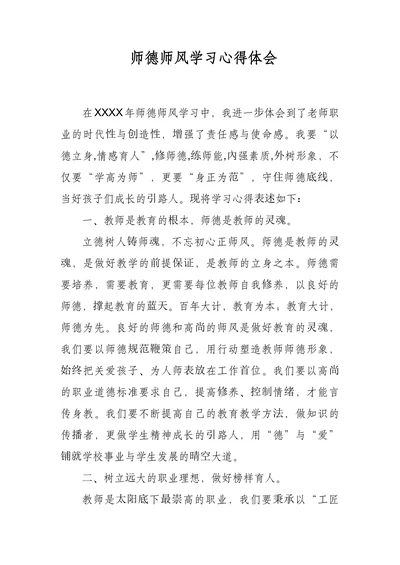 师德师风学习心得体会