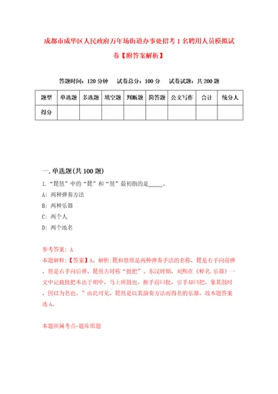 成都市成华区人民政府万年场街道办事处招考1名聘用人员模拟试卷附答案解析第4套