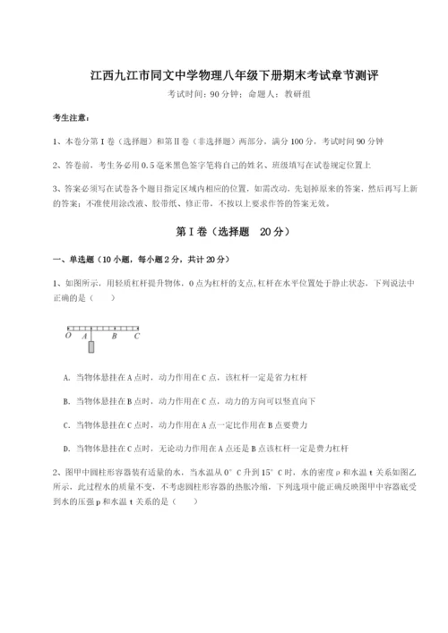 小卷练透江西九江市同文中学物理八年级下册期末考试章节测评练习题（含答案解析）.docx