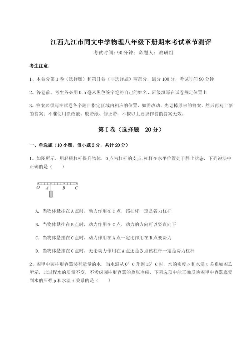 小卷练透江西九江市同文中学物理八年级下册期末考试章节测评练习题（含答案解析）.docx