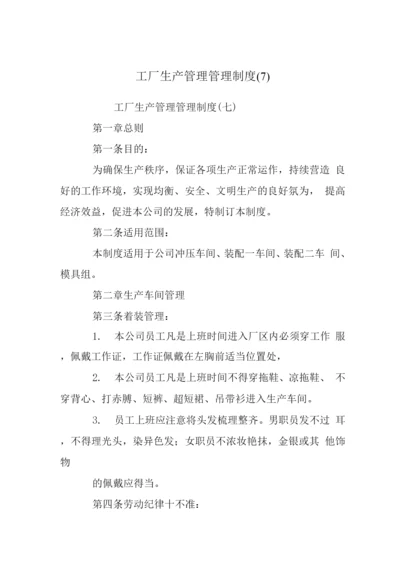 工厂生产管理管理制度(7).docx