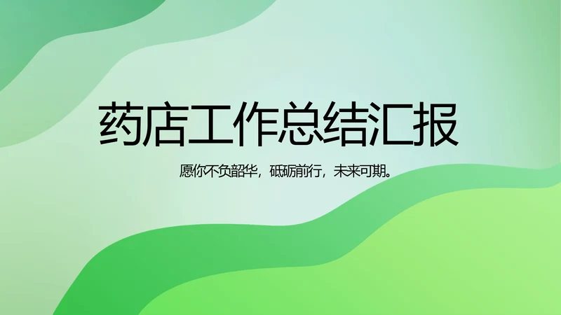 绿色清新医疗药店工作总结汇报PPT
