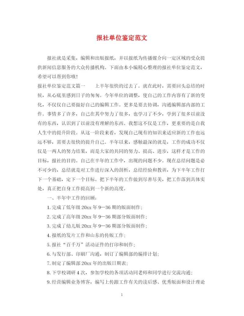 精编之报社单位鉴定范文.docx