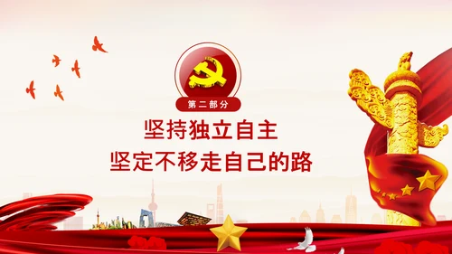 坚持独立自主十个坚持党支部党课党建PPT课件