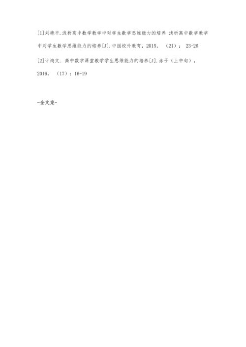 分析高中数学课堂教学中对学生数学思维能力的培养方式.docx