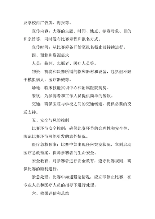 大学生临床技能大赛策划书