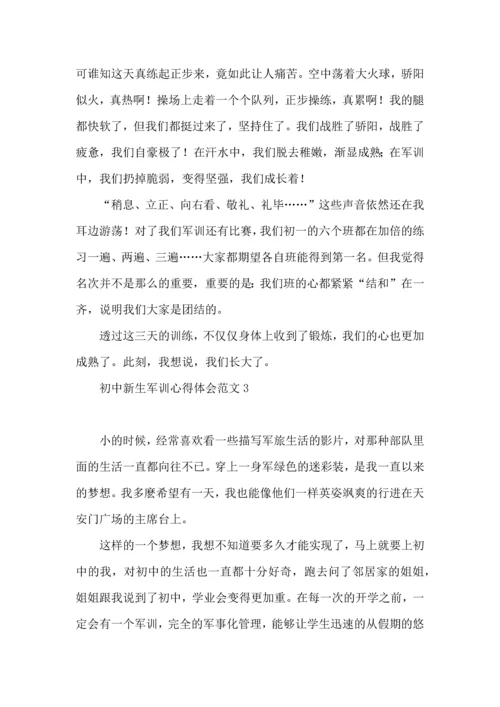 初中新生军训心得体会范文7篇.docx