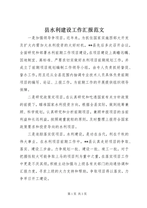 县水利建设工作汇报范文.docx